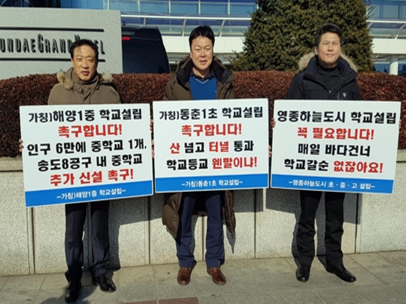 ▲ 교육부에 학교 신설을 촉구하는 인천시의원들.