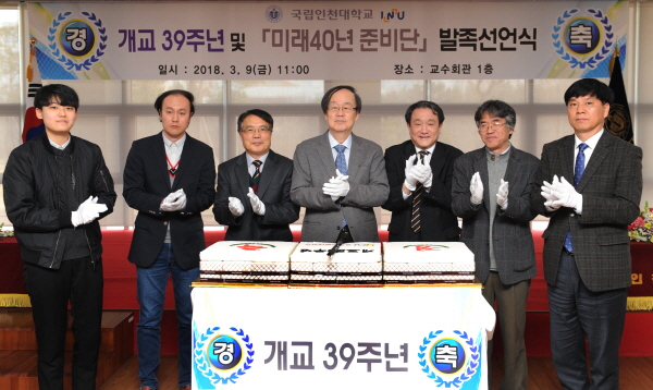 ▲ 인천대학교가 개교 39주년을 맞아 세계 100대 대학 발돋음을 위해 '미래40년 준비단' 발족선언식을 개최했다.