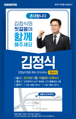 ▲ 김정식 남구청장 후보 개소식 안내장.