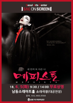 ▲ 남동소래아트홀서 공연예정인'메피스토'포스터.