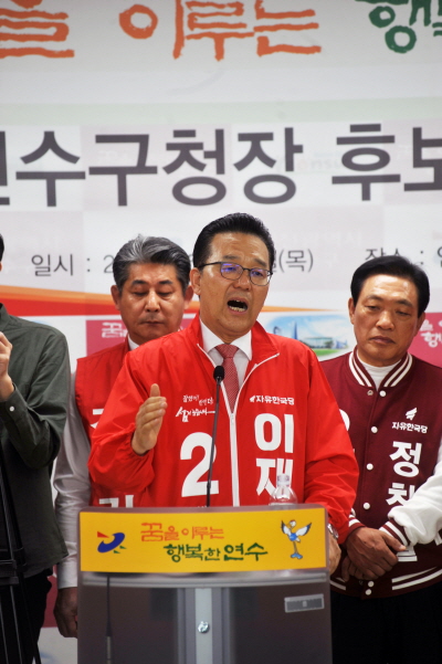 ▲ 자유한국당 이재호 연수구청장 후보.