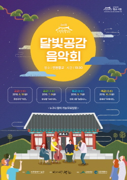 ▲ 달빛 공감 음악회 포스터.
