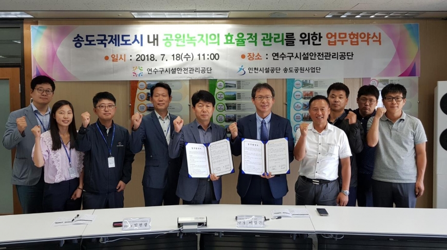 ▲ 연수구시설안전관리공단은 송도국제도시 공원녹지의 효율적 관리를 위해 업무협약을 체결했다.