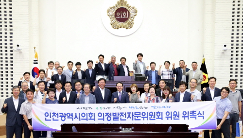▲ 인천시의회 제4기 의정발전자문위원회 위원 위촉식을 개최했다.