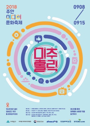 ▲ '주안미디어문화축제'포스터.