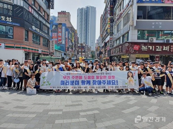 광명시는 6일 청소년 100여 명과 함께 철산역과 광명사거리역 주변에서 복지사각지대 발굴 활성화를 위한 거리 캠페인을 실시했다. &lt;사진=광명시&gt;