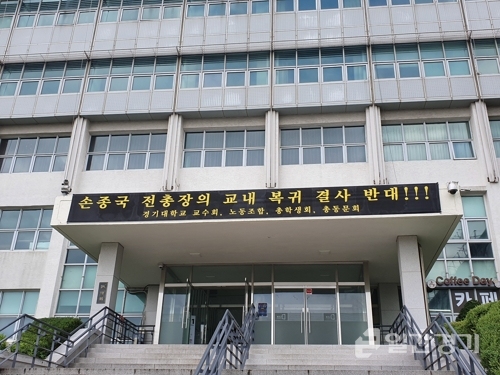 경기대학교 학생들이 22일 손종국 전 총장의 법인 이사 선임에 대해 반대하며 3일째 이사장실을 점거했다. &lt;사진=연합뉴스&gt;