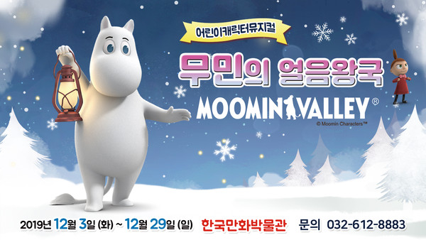 한국만화박물관은 26일부터 다음달 29일까지 어린이 뮤지컬 '무민의 얼음왕국'을 상영한다. 사진=한국만화박물관