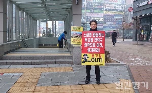 서진웅 전 도의원이 부천 상동지역 특고압 전력구 매설공사에 대한 1인 시위를 벌이고 있다. (사진=강성열 기자)