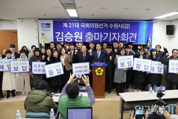 김승원 더불어민주당 수원 갑(수원장안) 예비후보가 19일 경기도의회 브리핑룸에서 지지자들이 참석한 가운데 공식 출마선언을 했다. 
