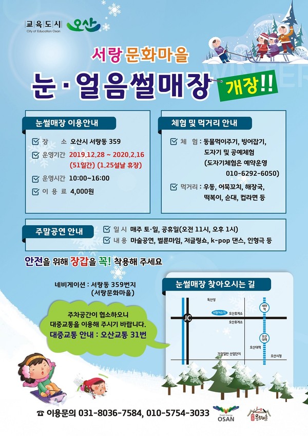 오산시 서랑문화마을 눈썰매장을 홍보하는 포스터 (사진=오산시)