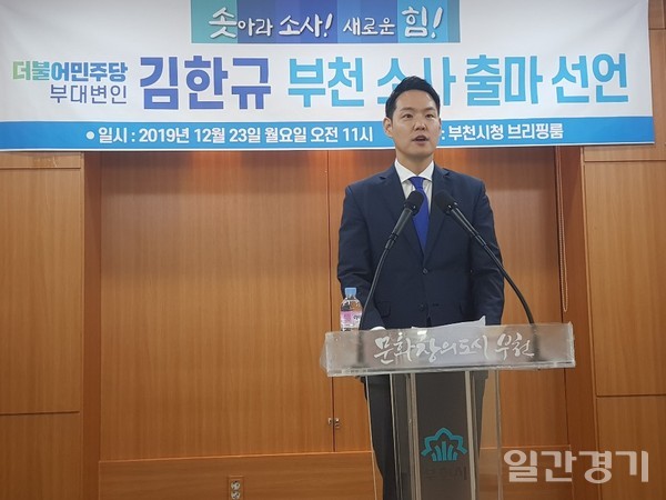 더불어 민주당 부대변인을 맡고 있는 김한규(45) 변호사가 부천 소사지역에서 21대 총선에 나설 것이라고 출마를 공식 선언했다.