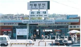 경인선 제물포역에 대한 부기역명이 인천대학교 제물포캠퍼스로 확정됐다. 한국철도공사는 제1회 광역철도 역명부기 심의위원회의를 열어  인천대학교 제물포캠퍼스로 심의결과를 발표했다. (사진=인천대학교)