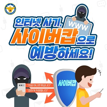 경기남부경찰청은 인터넷거래전 ‘사이버캅’ 모바일 앱을 통해 판매자 연락처 및 계좌번호를 사전에 조회하는 것도 피해예방에 도움이 될 수 있다고 조언했다. (사진=경기남부경찰청)