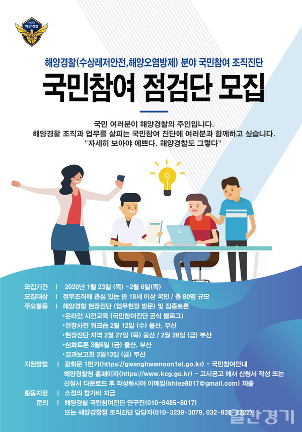 해경 국민참여점검단 모집 포스터. (사진=해양경찰청)