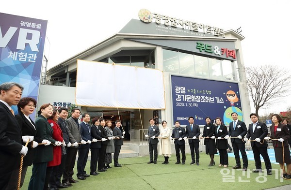 30일 오후 광명업사이클아트센터에서 열린 경기문화창조허브 개소식이 열렸다. (사진=경기도)
