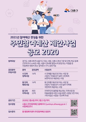 시흥시 주민참여예산 제안 공모 포스터. (사진=시흥시)