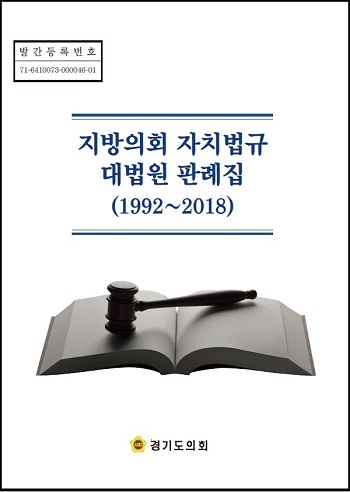 경기도의회가 발간한 지방의회 자치법규 대법원 판례집. (사진=경기도의회)