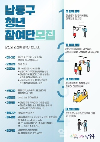 인천 남동구 청년 참여단 모집 포스터. (사진=인천 남동구)