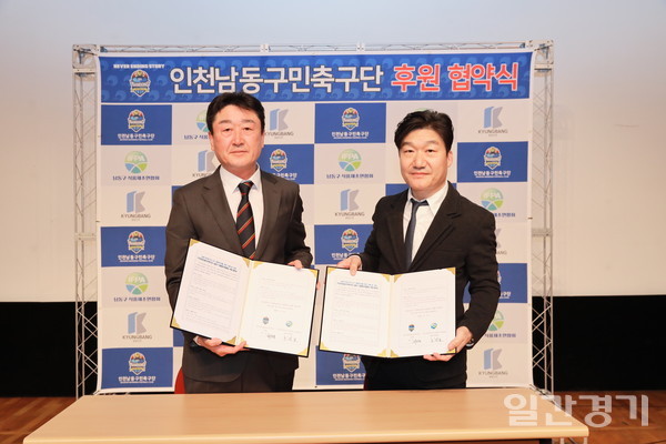 인천남동구민축구단은 15일 (사)인천시식품제조연합회 남동구지회와 경방신약(주)과 후원 협약을 체결했다. (사진=인천 남동구)