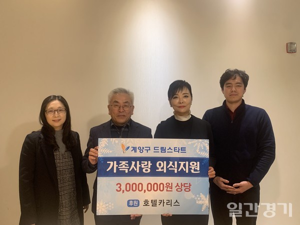 인천 계양구 드림스타트는 2월17일 드림스타트 취약계층 아동의 건강한 성장발달을 위해 ㅈ; 주식회사 호텔카리스와 가족사랑 외식지원 업무협약을 체결했다.  