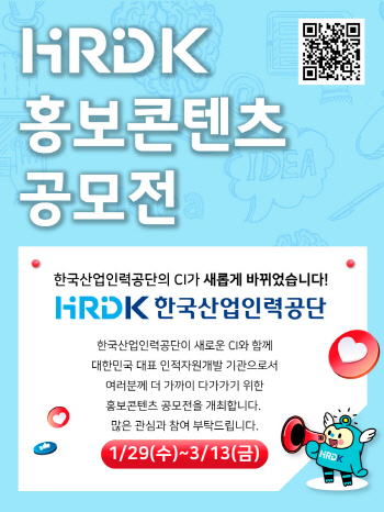 한국산업인력공단 HRDK NEW CI 홍보콘텐츠 공모전 포스터. (사진=대티즌)