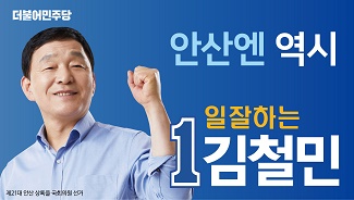 김철민 의원이 8일 제21대 국회의원선거에서 더불어민주당 안산상록을 단수후보로 공천이 확정됐다. (사진=김철민 의원)