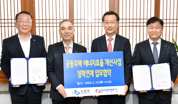 수원시와 한국전력공사 경기본부가 '공동주택 에너지 효율향상을 위한 에너지 정책 연계'에 대한 업무협약을 체결했다. (사진=수원시)