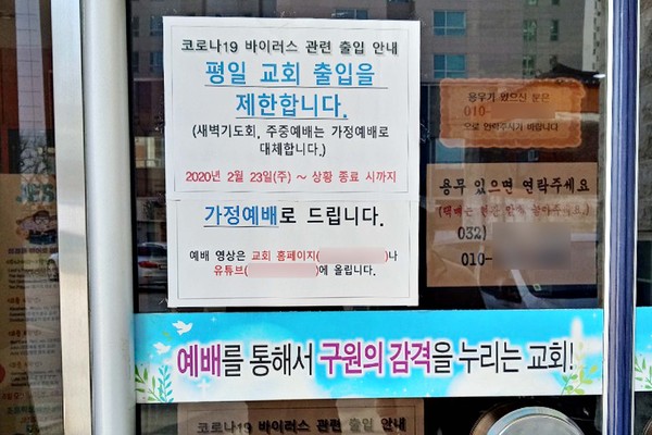 22일 인천 동구 한 교회 정문에 출입 제한 및 인터넷 예배를 안내하는 문구가 붙어 있다. (사진=인천 동구)