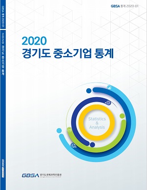 경기도경제과학진흥원이 발간한 2020 경기도중소기업 통계 보고서.