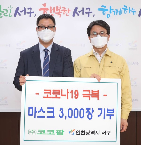 인천 서구 대곡동에 위치한 ㈜코코팜은 23일 코로나19 극복에 힘을 보태기 위해 마스크 3천매를 서구에 기부했다. 