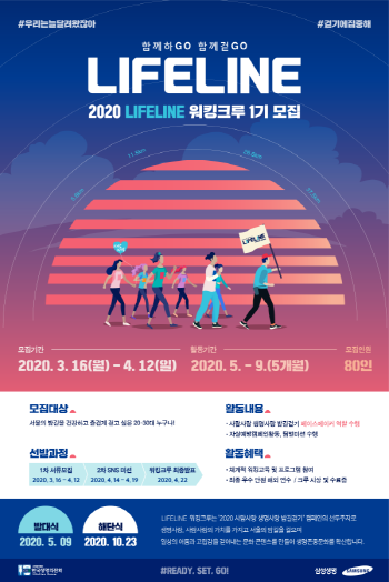 2020 LIFELINE 워킹크루 포스터. (사진=대티즌)