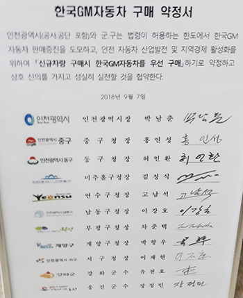 인천시장과 10개 군·구 단체장들이 2018년 9월 7일 협약한 ‘한국GM자동차 구매 약정서’. (사진=김종환기자)