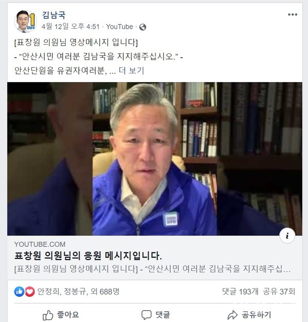 더불어민주당 표창원 의원이 SNS로 안산시 단원구을에 출마한 김남국 후보의 지지를 호소했다. (사진=표창원 의원 SNS 캡처)