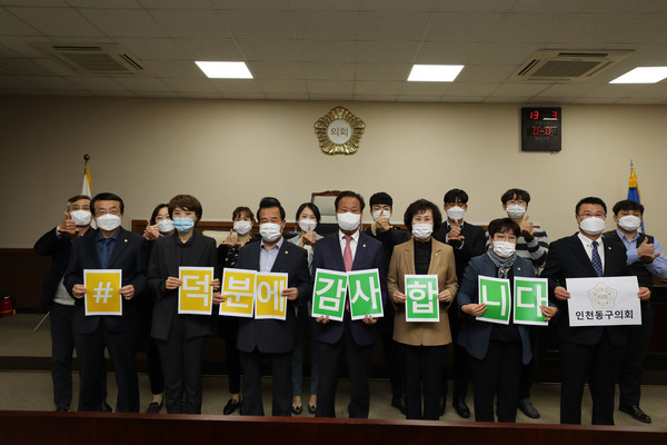 인천 동구의회가 코로나19 최전선에서 분투하고 있는 의료진에게 감사와 응원을 전하는 캠페인 ‘덕분에 챌린지’에 동참했다. (사진=인천 동구의회)