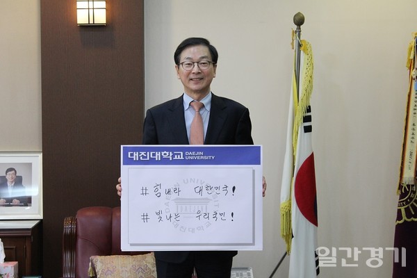 대진대학교 이면재 총장은 7일 '코로나19 극복 희망 캠페인 릴레이'에 동참했다. (사진=대진대학교)