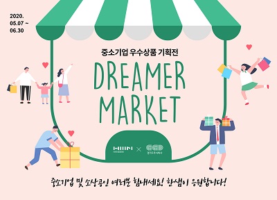 ㈜한샘이 자사 온라인 쇼핑몰 ‘한샘몰’에서 중소기업및 소상공인들의 우수 상품 활성화를 위한 온라인 특별 기획전 ‘드리머마켓(Dreamer Market)’을 운영한다. 