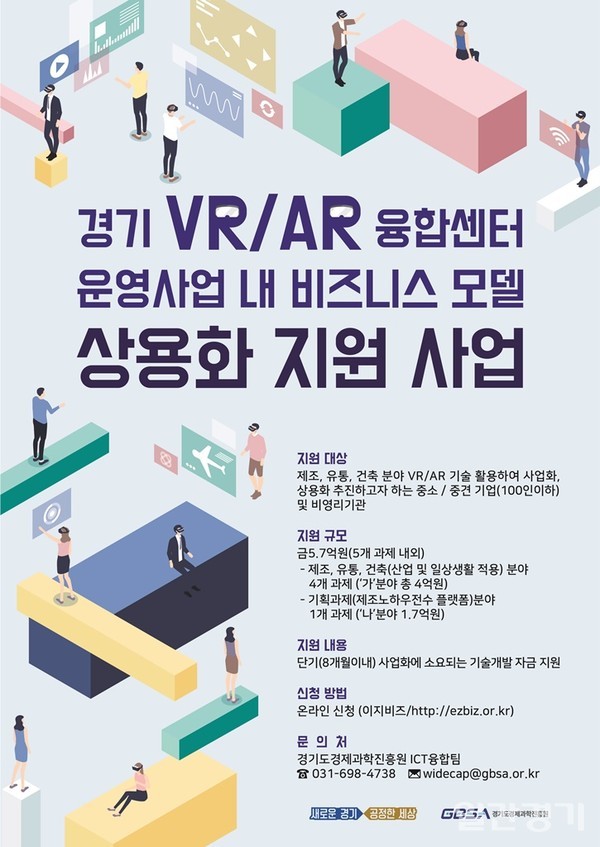 경기도는 VR/AR 융합비즈니스 모델 상용화 지원 사업의 참가기업을 모집한다. (사진=경기도)