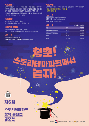 제6회 스토리테마파크 창작 콘텐츠 공모전 포스터.(사진=대티즌)
