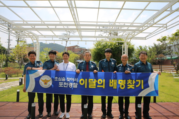 포천경찰서는 5월 28일 '이달의 배명 찾기' 행사를 개최했다. (사진=포천경찰서)