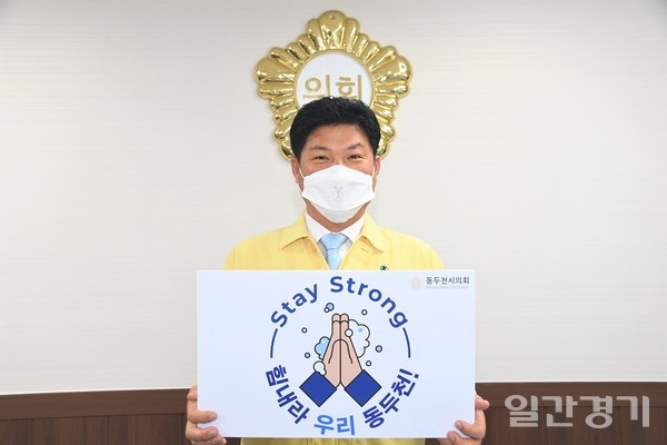 동두천시의회 이성수 의장은 1일 '스테이 스트롱 캠페인'에 동참했다. (사진=동두천시의회)
