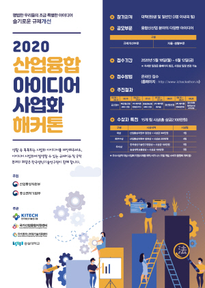 2020 산업융합 아이디어 사업화 해커톤 포스터.  (사진=대티즌)