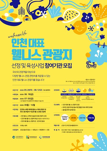 인천시와 인천관광공사는 ‘2020 인천 대표 웰니스 관광지’를 신규 선정, 지원한다. 