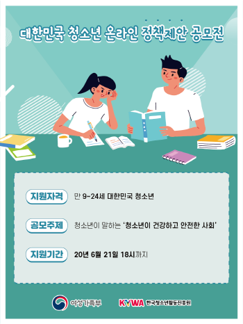 대한민국 청소년 온라인 정책제안 공모전 포스터. (사진=대티즌)