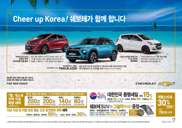 쉐보레(Chevrolet)가 7월, 코로나19의 장기화로 인한 어려움 극복에 동참하기 위해 SUV 구매자들을 대상으로 캠핑 아이템을 제공하는 등 ‘Cheer up Korea! 쉐보레가 함께 합니다’ 캠페인을 시행한다. (사진=쉐보레)
