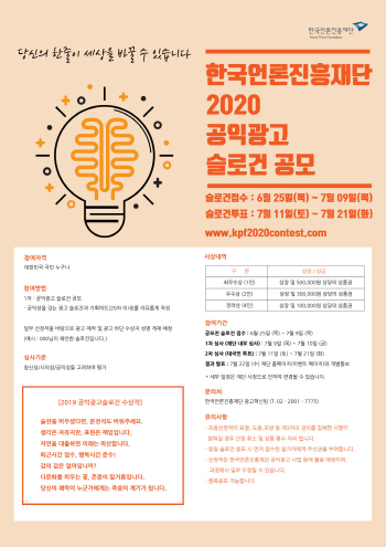 한국언론진흥재단 2020 공익광고 슬로건 공모전 (사진=대티즌)