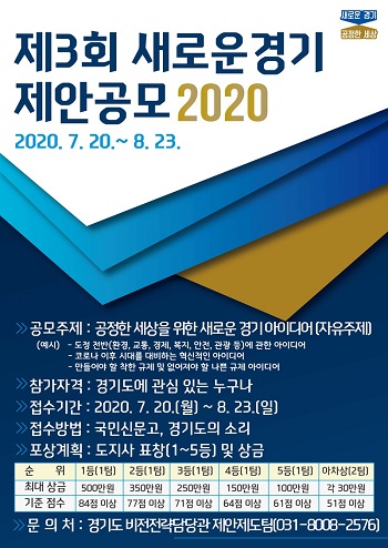 경기도는 8월23일까지 제3회 ‘새로운 경기 제안공모 2020’을 진행한다. 