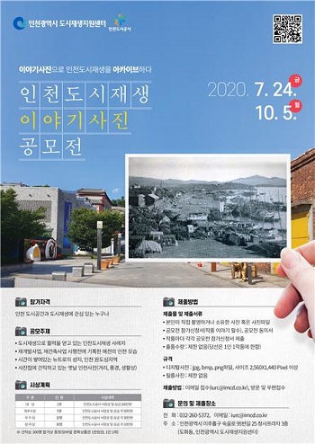 인천도시공사와 인천시 도시재생지원센터는 24일부터 10월5일까지 ‘인천도시재생 이야기사진 공모전’을 개최한다. (사진=인천도시공사)