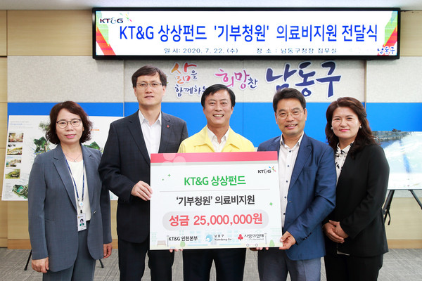 인천시 남동구는 22일 KT&G 인천본부로부터 지역 내 소외계층 의료비 지원을 위한 '상상펀드' 후원금 2500만 원을 전달받았다고 23일 밝혔다. (사진=인천 남동구)