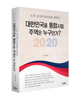 안성재 인천대학교 교육대학원 교수의 저서인 ‘2020 대한민국을 통합시킬 주역은 누구인가?’(진성북스)가 ‘2020년 세종도서’에 선정됐다.